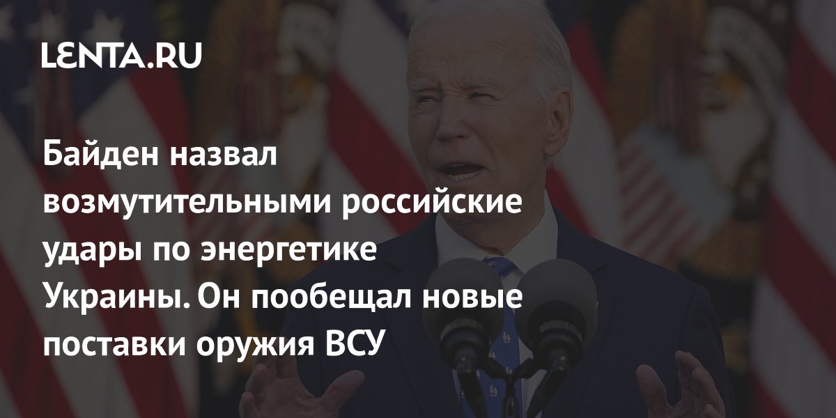 Biden called Russian attacks on Ukraine’s energy sector outrageous. He promised new supplies of weapons to the Ukrainian Armed Forces: Politics: World: Lenta.ru