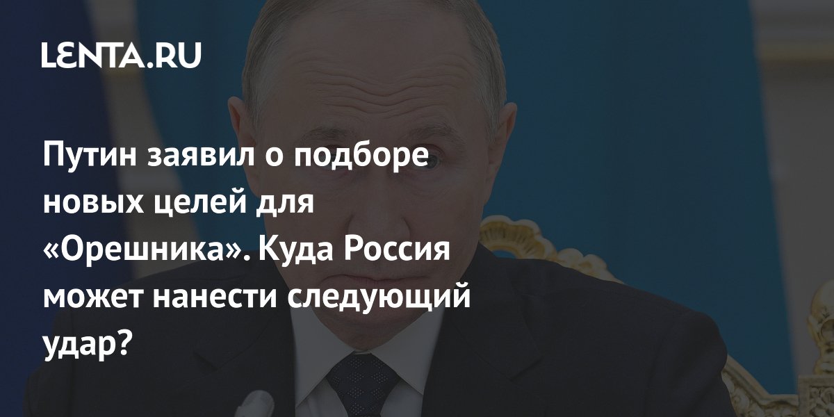 new targets for a strike on Ukraine, characteristics, Putin’s statement: Politics: Russia: Lenta.ru