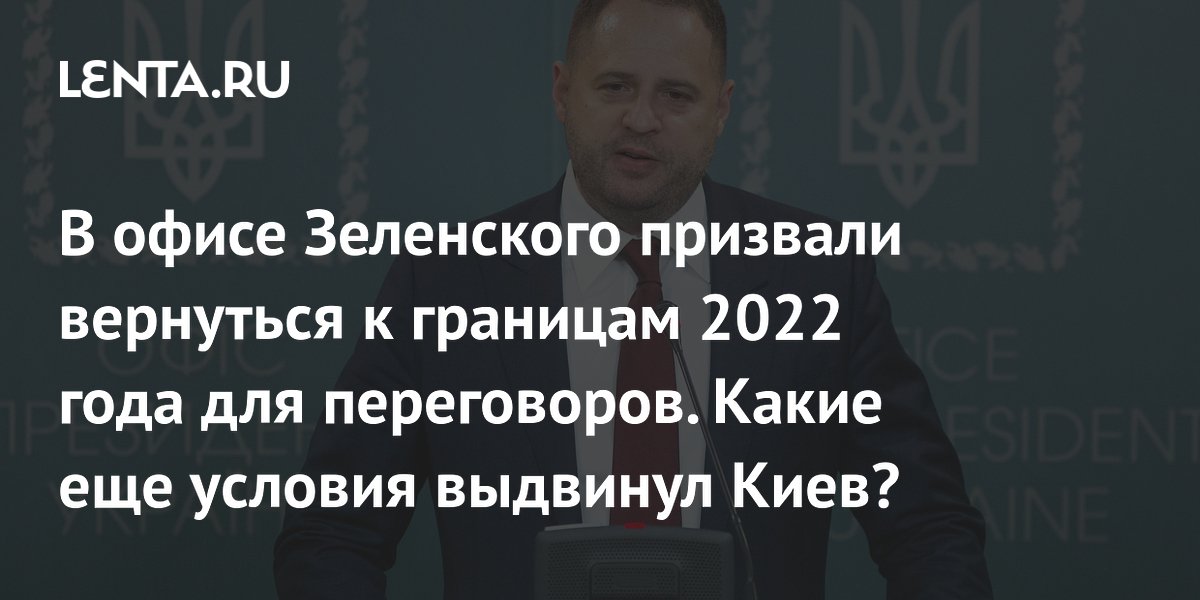 return to the 2022 borders, likelihood of conflict resolution: Ukraine: Former USSR: Lenta.ru