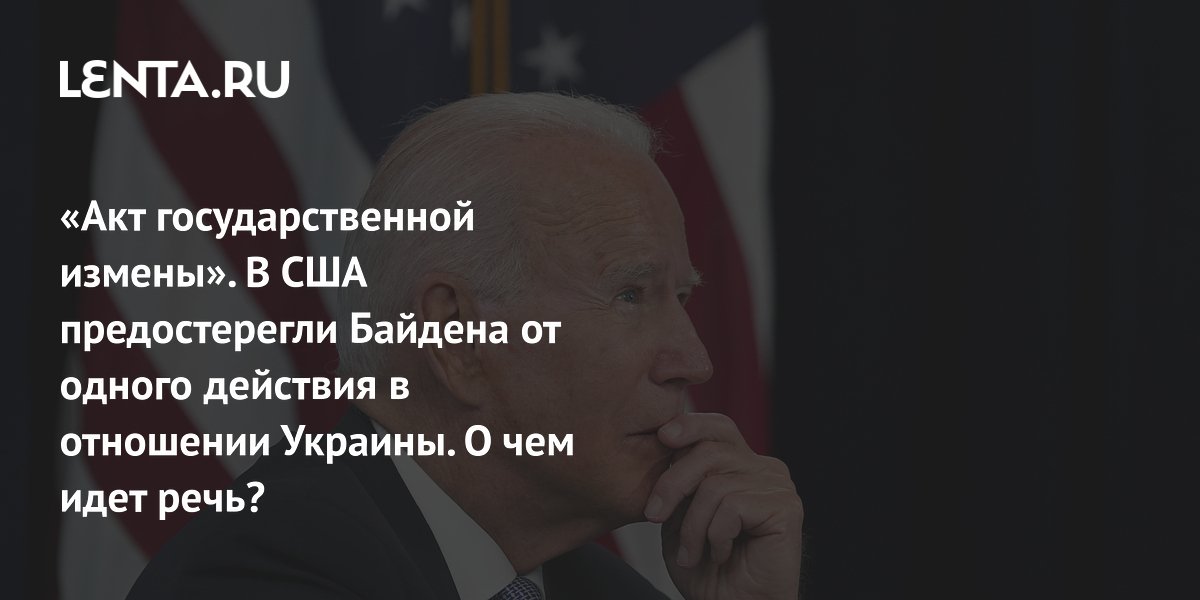 discussions in the USA, criticism of Biden, what they say in Kyiv: Politics: World: Lenta.ru