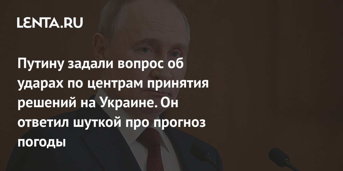 Putin’s comments, possible goals, statements about the launch of Oreshnik: Ukraine: Former USSR: Lenta.ru