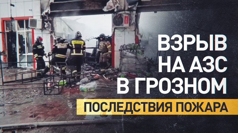 Consequences of a fire at a gas station in Grozny – video – RT in Russian