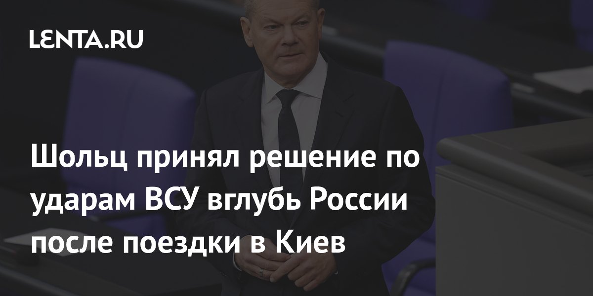 Scholz made a decision on the Ukrainian Armed Forces’ strikes deep into Russia after a trip to Kyiv: Politics: World: Lenta.ru