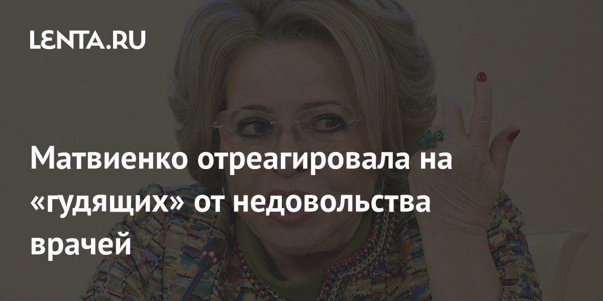 Matvienko responded to doctors buzzing with dissatisfaction: Society: Russia: Lenta.ru