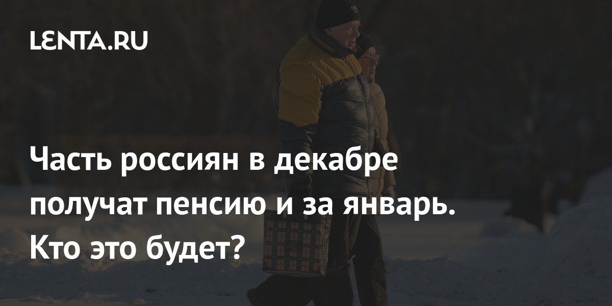 Deputy Bessarab explained who in Russia will receive a pension for January in December: Social sphere: Economics: Lenta.ru