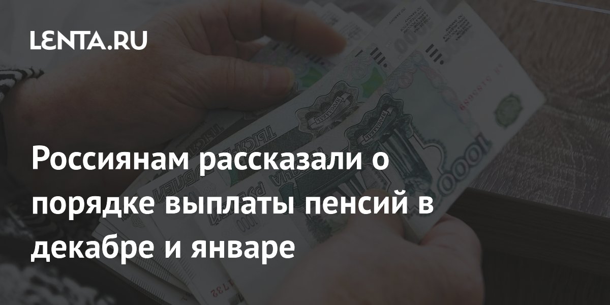 Russians were told about the procedure for paying pensions in December and January: Society: Russia: Lenta.ru