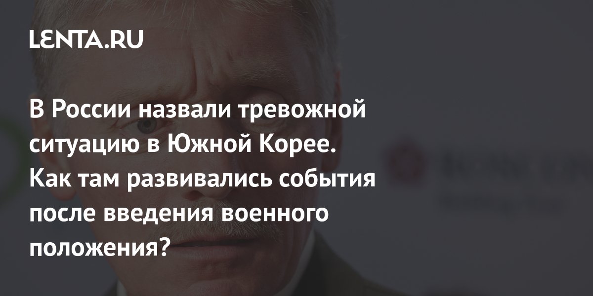 reaction of the Kremlin and the Russian Foreign Ministry, the abolition of martial law, the demand of the opposition: Politics: World: Lenta.ru