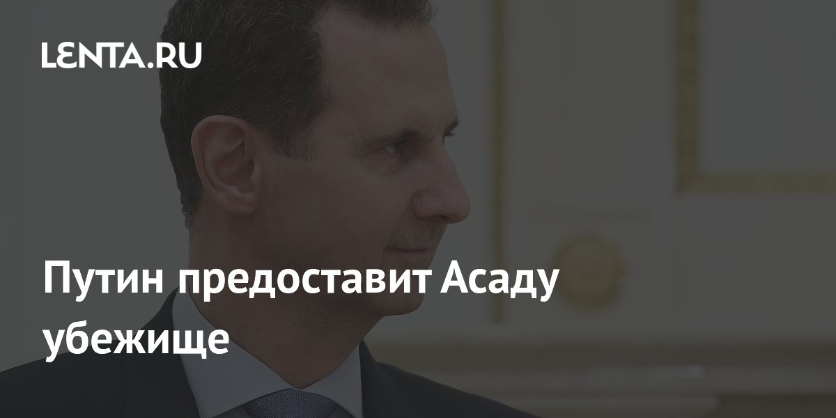 Putin will provide asylum to Assad: Politics: World: Lenta.ru