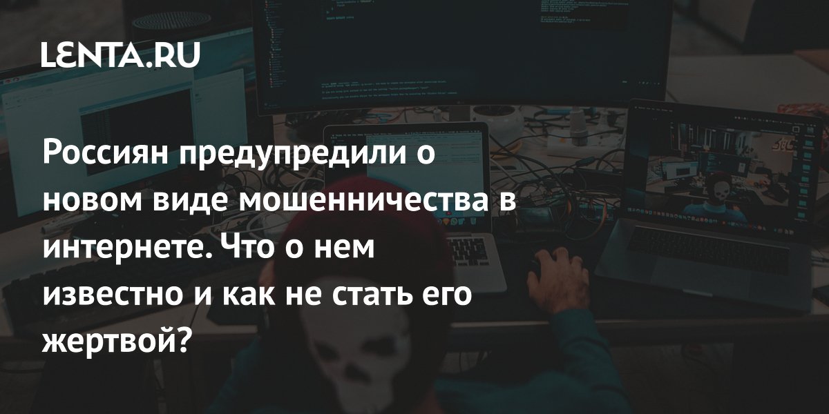 deception scheme, what “spoofing” is, government measures to protect Russians from hackers: Cybercrime: Internet and media: Lenta.ru