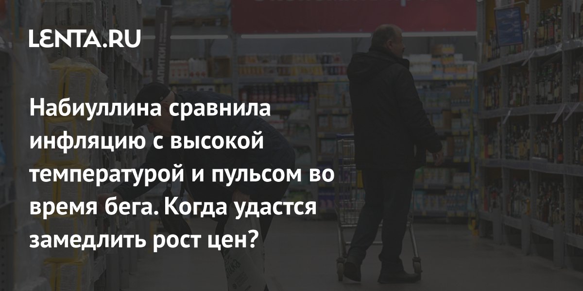 statement by the head of the Central Bank, measures to control prices, worsening the situation: State Economy: Economics: Lenta.ru