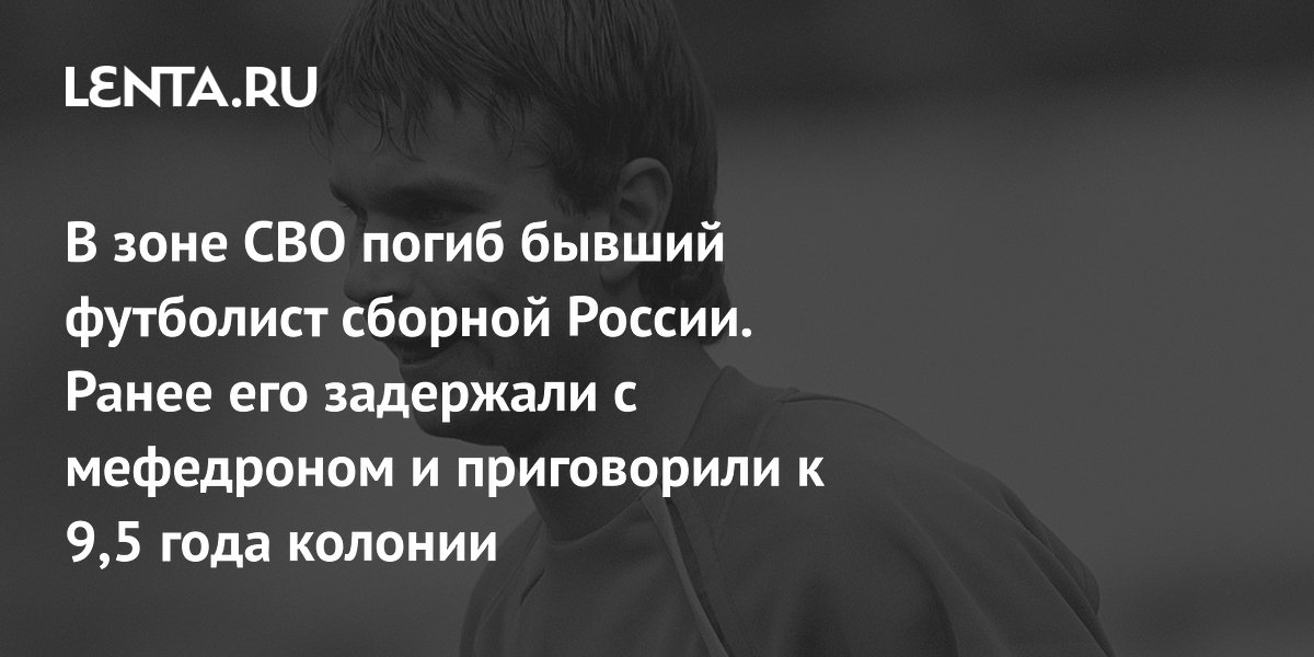 what is known, details of death, how he got to the Northern Military District, prison term: Football: Sports: Lenta.ru