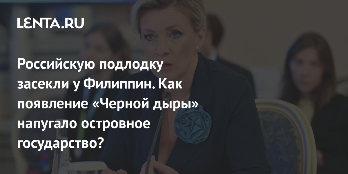 reaction of the Philippines, Zakharova’s response, characteristics of Ufa: Politics: World: Lenta.ru