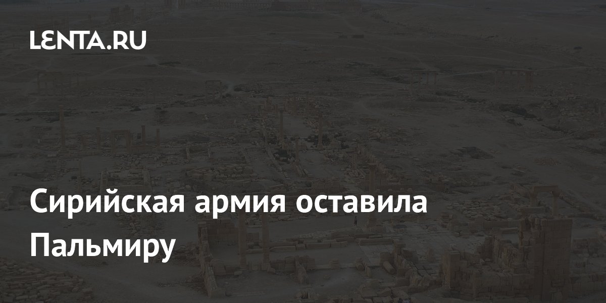 The Syrian army left Palmyra: Politics: World: Lenta.ru