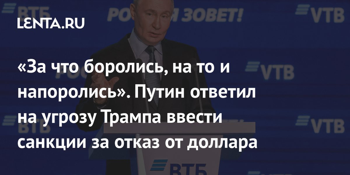 possible sanctions, Putin’s response, the creation of a single BRICS currency: State economy: Economy: Lenta.ru