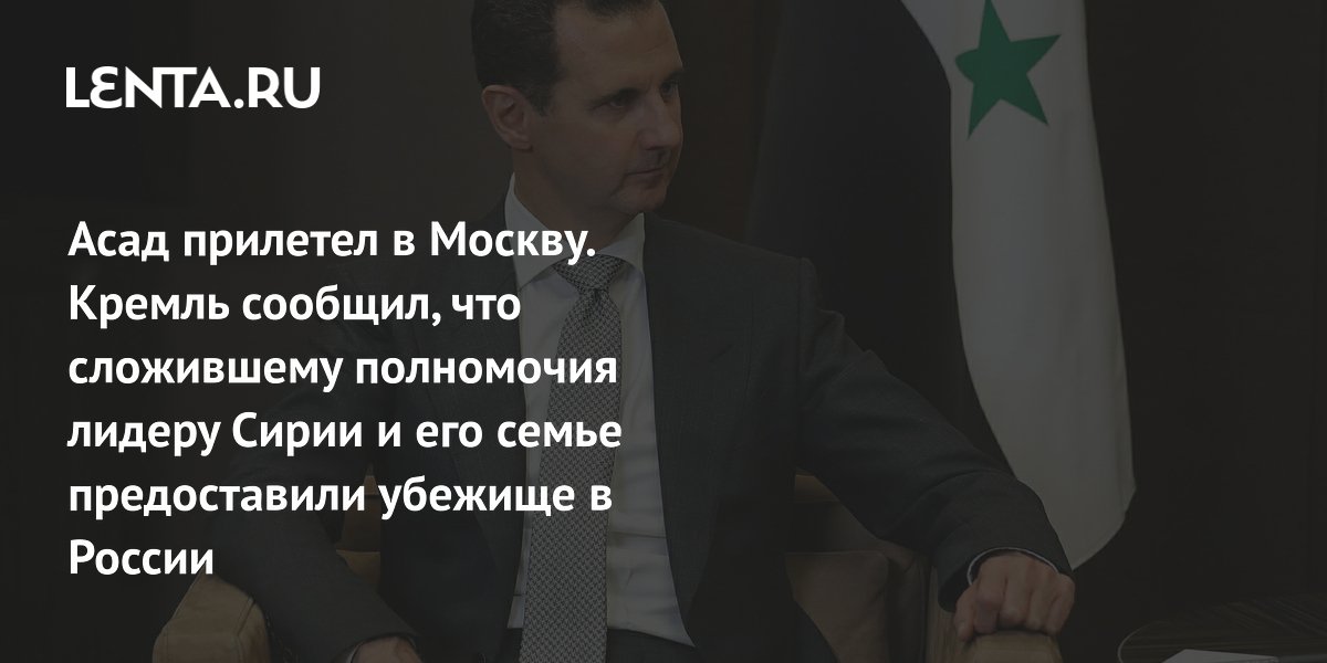 Assad flew to Moscow, Russia gave him and his family asylum, the fate of Russian bases in Syria, the US reaction: Politics: World: Lenta.ru