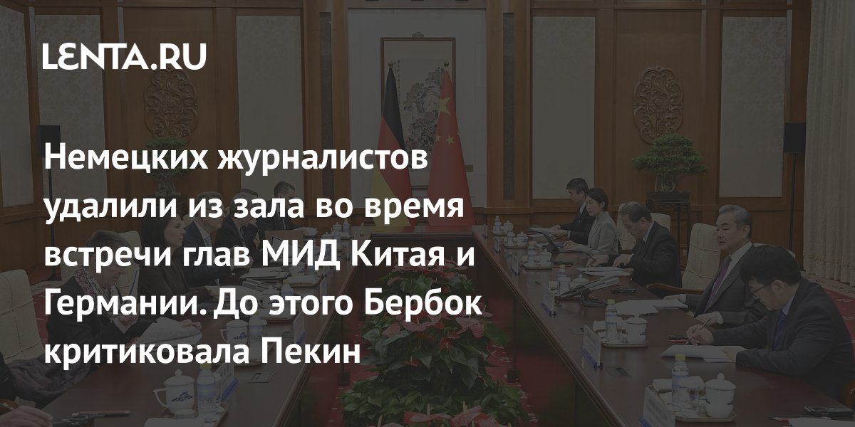 criticism of Beijing by Burbock, refusal of the PRC to release a press release: Press: Internet and media: Lenta.ru