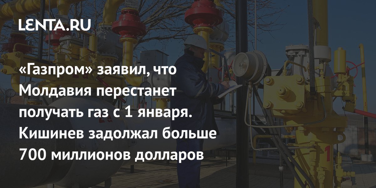 cessation of gas supplies to Moldova, date, reasons: Economics: Lenta.ru