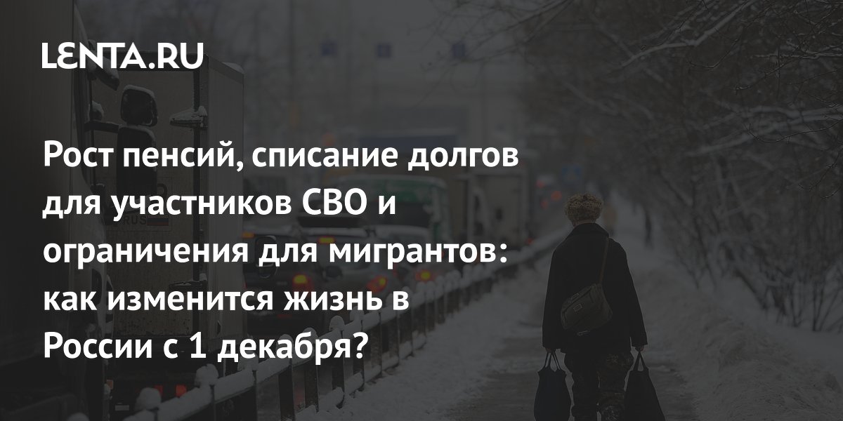 pension growth, debt write-off for SVO participants, restrictions for migrants: Politics: Russia: Lenta.ru