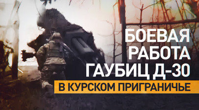 Crews of D-30 howitzers destroyed armored vehicles and firing positions of the Ukrainian Armed Forces in the border area of ​​the Kursk region